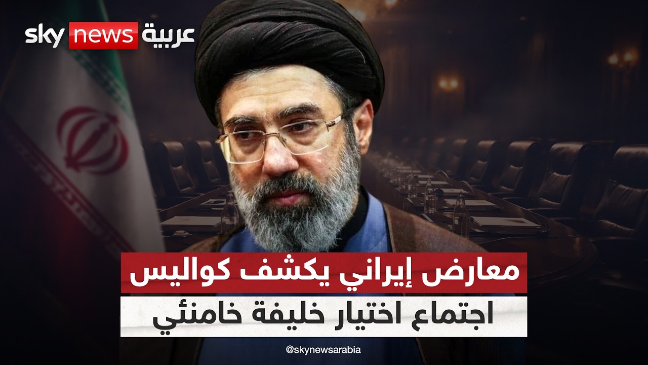 فيديو | معارض إيراني لسكاي نيوز عربية: انسحابات من اجتماع اختيار المرشد بسبب مجتبى خامنئي