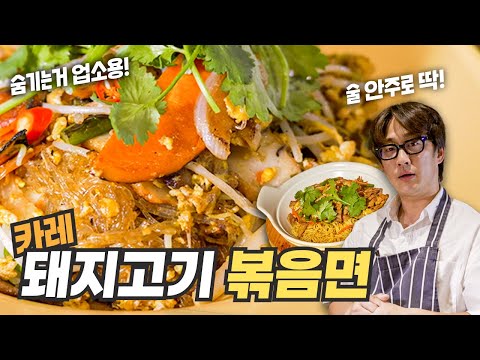 술안주로 최고! 🥩카레 돼지고기 볶음면 업소용 레시피 공개합니다(이자카야 사장님 추천!)