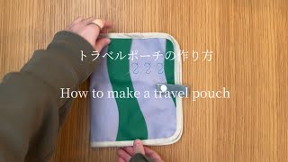 【初心者でもできた】40分で完成✨トラベルポーチの作り方Easy Travel Pouch DIY (40 min challenge!)