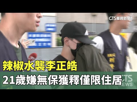 辣椒水襲李正皓　21歲嫌無保獲釋僅限住居