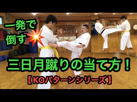 三日月蹴りの当て方 一発で倒す KOパターンシリーズ