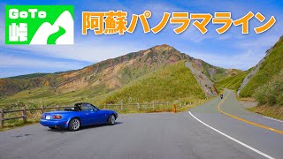 阿蘇パノラマライン ～絶景しか出てこない阿蘇エリアの主役な登山道路～【GoTo峠】