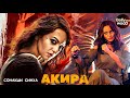 Акира Супер боевик 2023 Индийский фильм Сонакши Синха