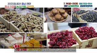 제10회 2025충남 천안우수중소기업&농수산물박람회
