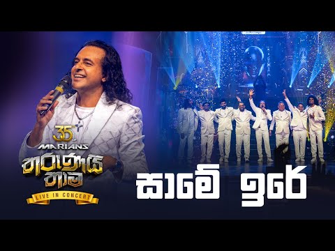 Same Ire  ( සාමේ ඉරේ ) | Marians Tharunai Thaama Live 2023
