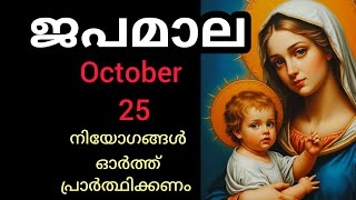Japamala ജപമാല October 25 Saturday Joyful Mysteries സന്തോഷത്തിന്റെ ദിവ്യ രഹസ്യങ്ങൾ #mary #Japamala