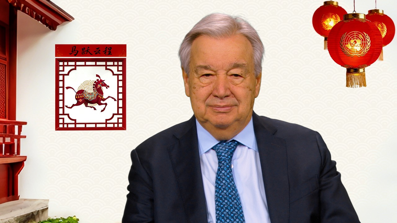 联合国秘书长古特雷斯发表马年新春致辞
