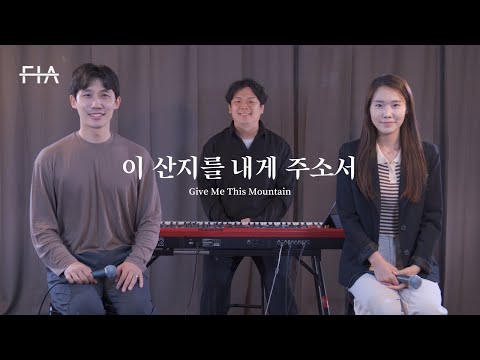 F.I.A - 이 산지를 내게 주소서 (피아버전) | Give Me This Mountain (FIA.ver)