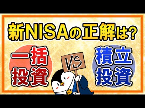 【知らないと損】新NISAは一括投資と積立投資、どちらが正解？メリットやデメリット、シミュレーションも解説！