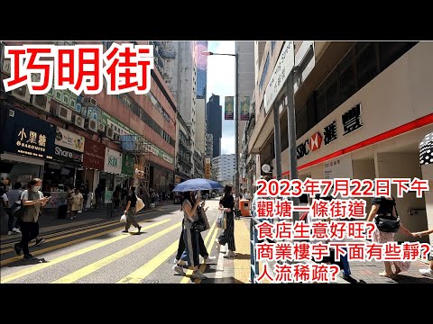 巧明街 2023年7月22日下午 觀塘一條街道 食店生意好旺? 商業樓宇下面有些靜? 人流稀疏?How Ming Street Kwun Tong Hong Kong Street View@步行街景
