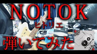 ヒトリエ 『NOTOK』弾いてみた ギター