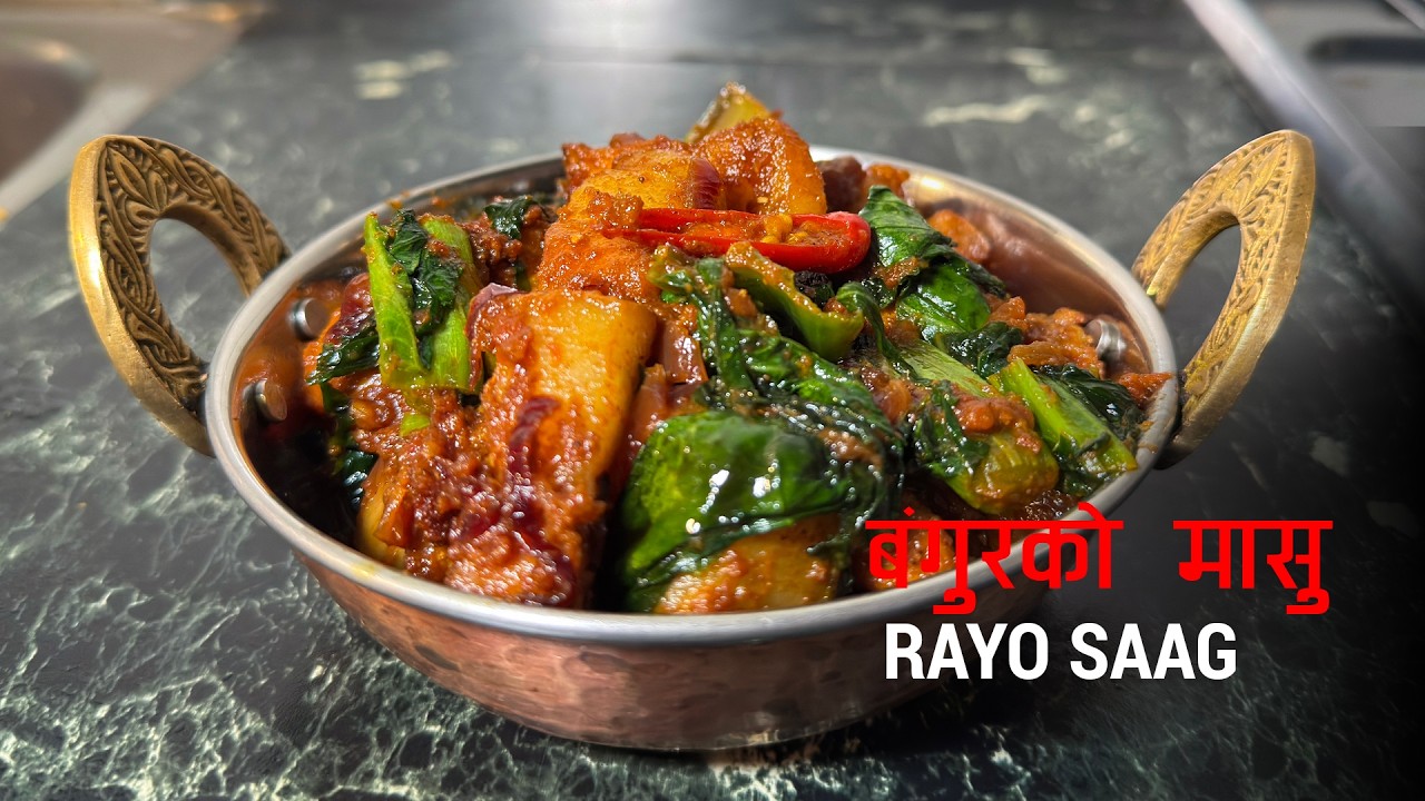 बंगुरको मासु रायोको साग । कम मसला ।  Bangurko Masu banaune tarika | Sajilo Kitchen