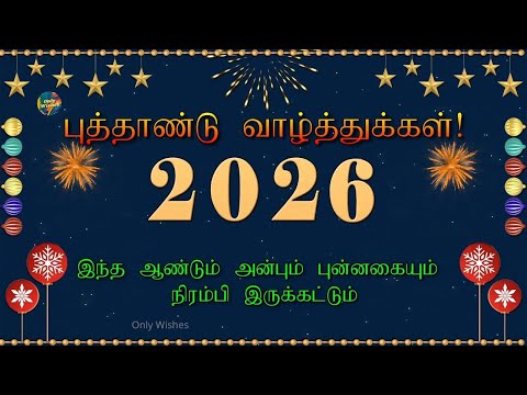 புத்தாண்டு நல்வாழ்த்துக்கள் 2026 | Happy New Year Whatsapp Status Wishes Video Greetings Tamil 2026