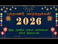 புத்தாண்டு நல்வாழ்த்துக்கள் 2026 Happy New Year 