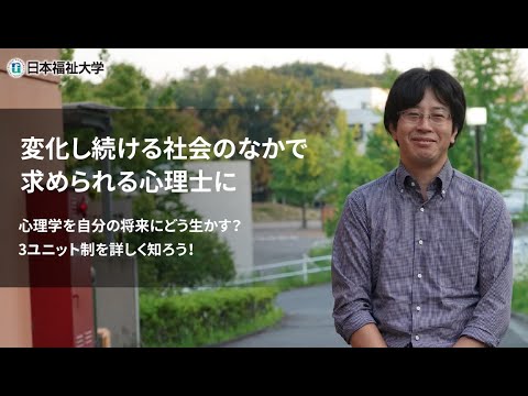学部学科紹介（教育・心理学部 心理学科）”変化し続ける社会のなかで求められる心理士に”
