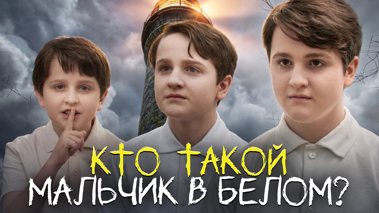 МАЛЬЧИК В БЕЛОМ - КТО ОН?
