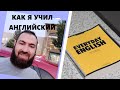Как я выучил Английский | Моя история Как я выучил Английский | Моя история