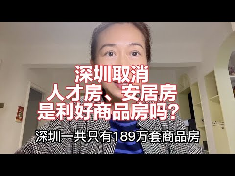 深圳取消人才房、安居房是利好商品房吗？