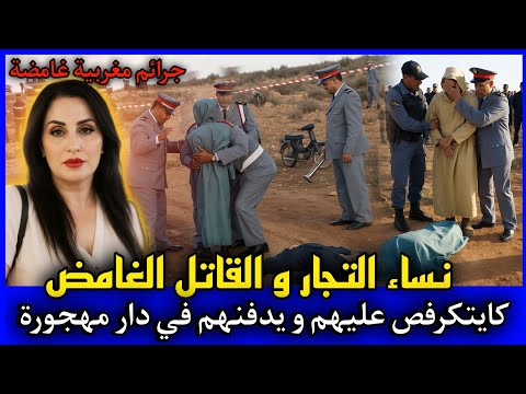 الحلقة 458 | زوجات التجار و القاتـ ـل الغامض ... كان كايتكـ ـرفص عليهم و يدفـ ـنهم فدار مهجورة.