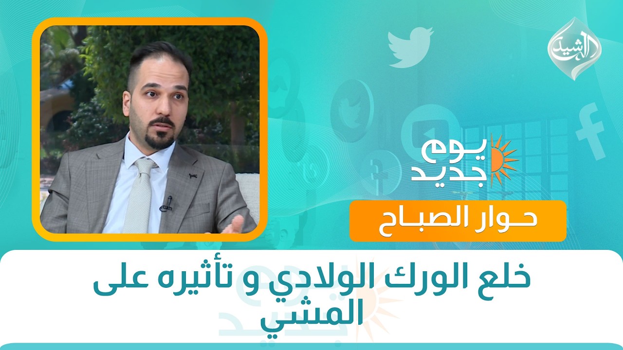 فيديو | حوار الصباح || خلع الورك الولادي و تأثيره على المشي