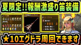 【ワイルズ】夏休み限定の報酬激盛り狩猟笛装備が★10エグドラ安定周回できる激アツ性能してて使いやすい件！【MHWilds】【モンハン】