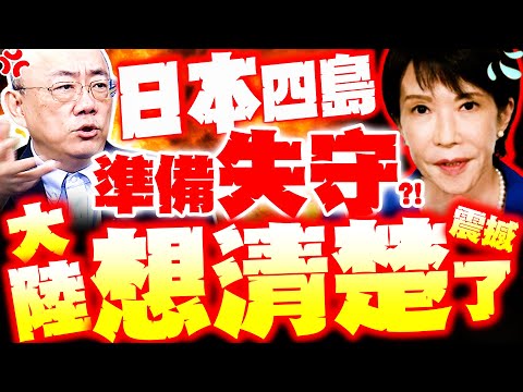 【全程字幕】日本四島要失守了!? 郭正亮震撼爆: