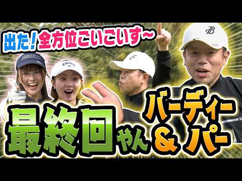 #145 【ゴルフ場に悲鳴】TVスターおった！津田さんいきなりバーディーで全方位ごいごいす～【ダイアン津田のバーディーチャンす～】2026/05/04 OA