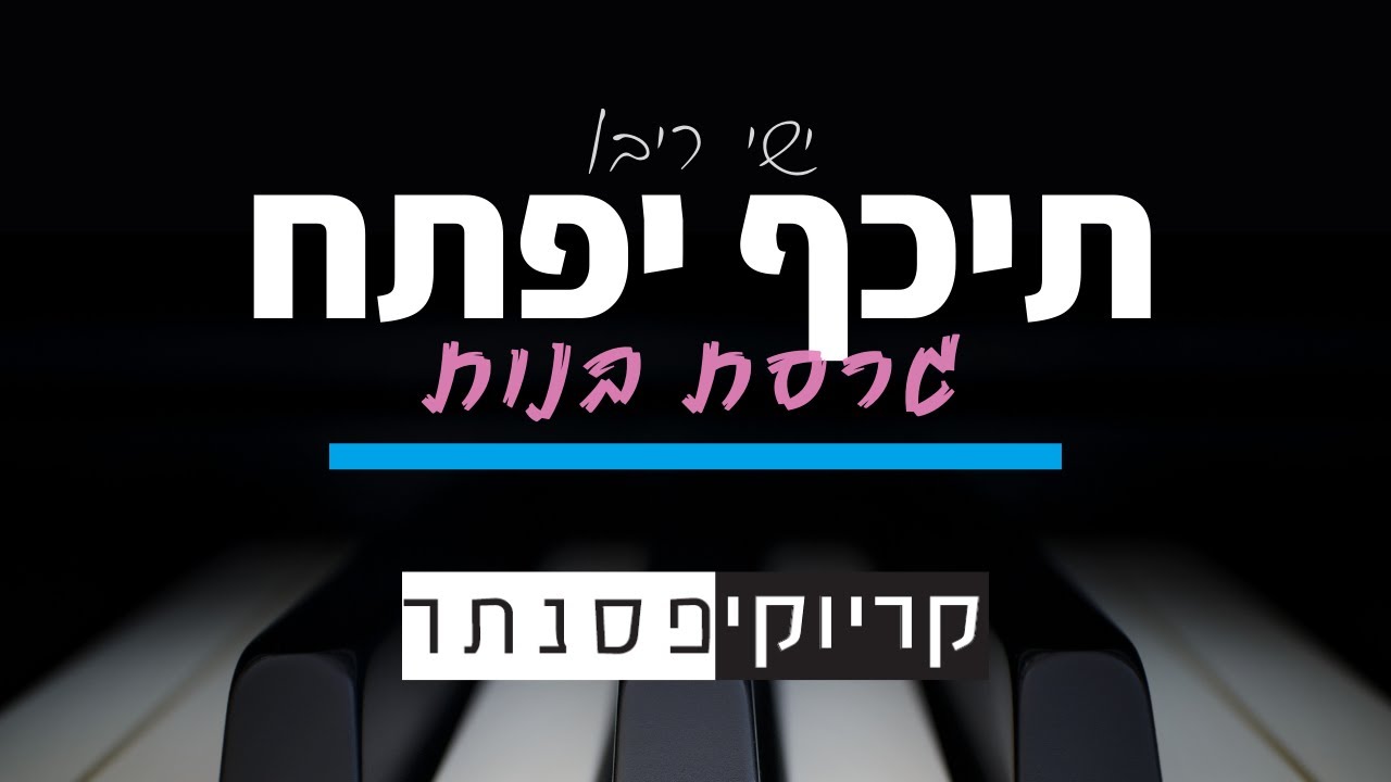 ישי ריבו – תכף יפתח (גרסת בנות – קריוקי פסנתר)