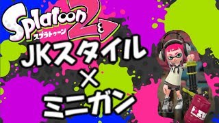 JK風スタイルとミニガンっていいよね？[スプラトゥーン2]