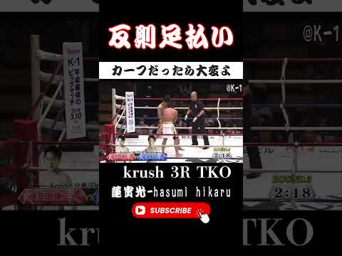 【禁忌】足払いだけどカーフキックだったら下腿吹っ飛んでるけど大丈夫そう？#K-1#rizin #breakingdown #one #カーフキック伝承者