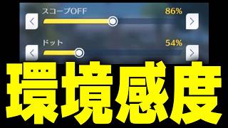 【無双】現環境に合った感度設定が強すぎるwww【#荒野行動】