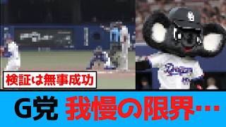 【巨人対中日】G党 あの男の待望論が巻き起こる