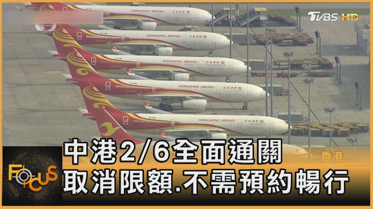 中港2/6全面通關 取消限額.不需預約暢行