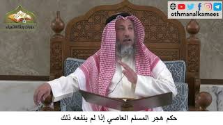 380/275 حكم هجر المسلم العاصي إذا لم ينفعه ذلك- شرح مختصر العقيدة مجزء - الشيخ الدكتور عثمان الخميس
