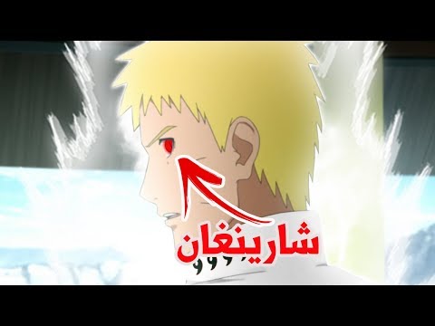 ناروتو يحصل على الشارينغان !! الكشف عن قدرات شارينغان ناروتو