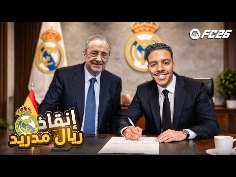 أصبحت مدرب ريال مدريد لبقية الموسم! ⚪🔥