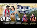 Godna Godale गोदना गोदाले New CG Song 2025 Lata Sahu Jittu Dularwa Vivek Sharm