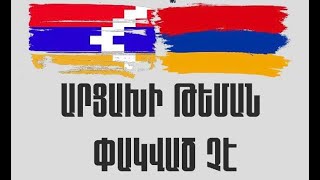 Ուղիղ. «Արցախի թեման փակված չէ». քննարկում նվիրված Արցախի օրվան