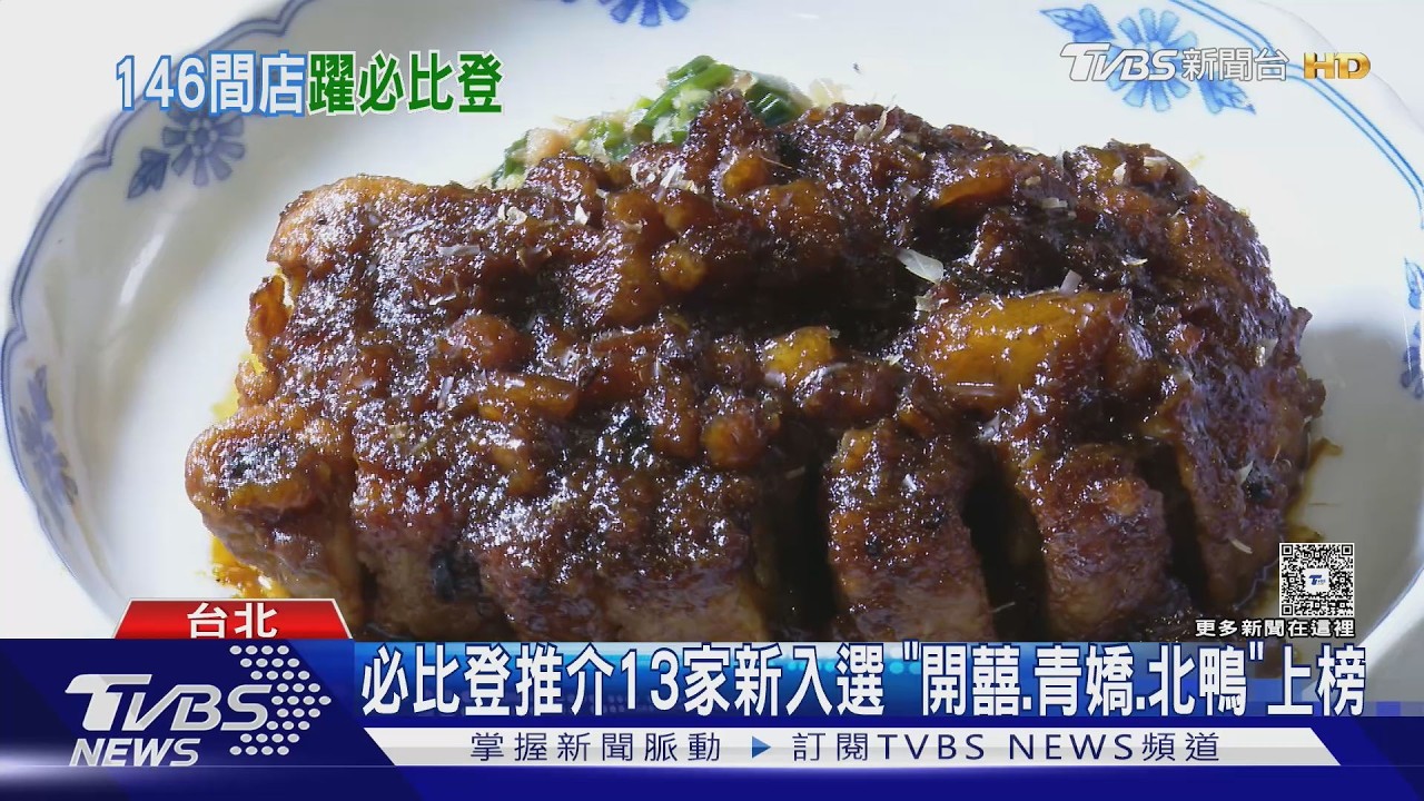 影音／2026米其林必比登推介出爐！13家新入選　碧潭橋頭鵝肉上榜