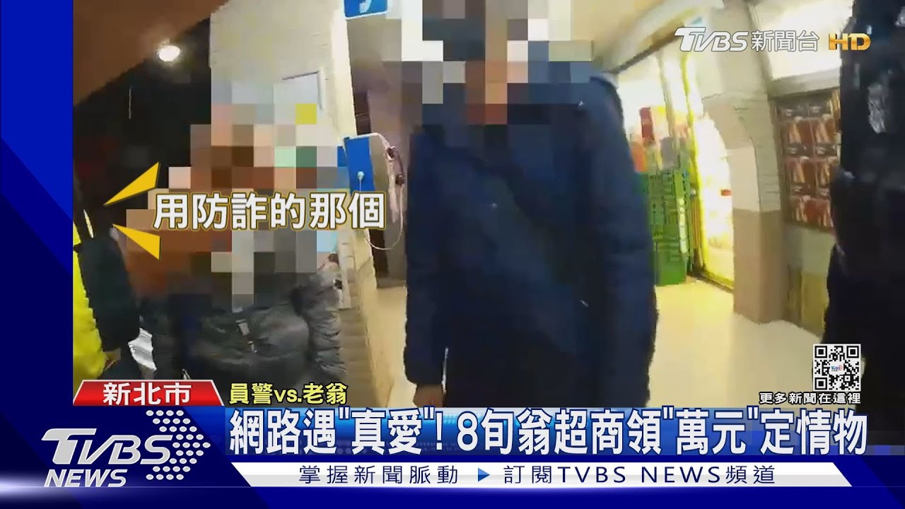 網路遇「真愛」　8旬翁超商領「萬元」定情物