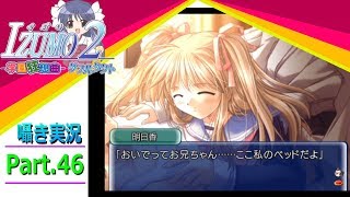 【囁き実況】izumo2-学園狂想曲-ダブルタクト　真のEDを目指して実況プレイ　Part.46（明日香ルート編）
