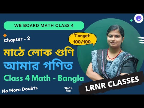  Chapter 2 Mathe Lok Guni || মাঠে লোক গুণি || আমার গণিত