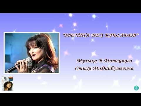 Video thumbnail for Мечта без крыльев (Dream Without Wings)