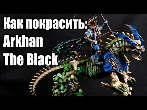 Как покрасить / How to paint: Arkhan The Black [Legions of Nagash]