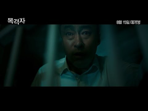 [목격자] 메인예고편