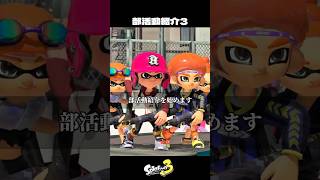イカ達の部活動紹介3【スプラトゥーン3/Splatoon3】