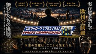 【サカつく】実在選手ゼロで欧州王者になる【ユーロ】