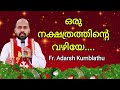 ഒരു നക്ഷത്രത്തിൻ്റെ വഴിയേ.... fr. adarsh kumblathu.