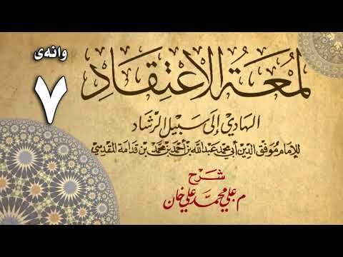 وانەی حەوتەم