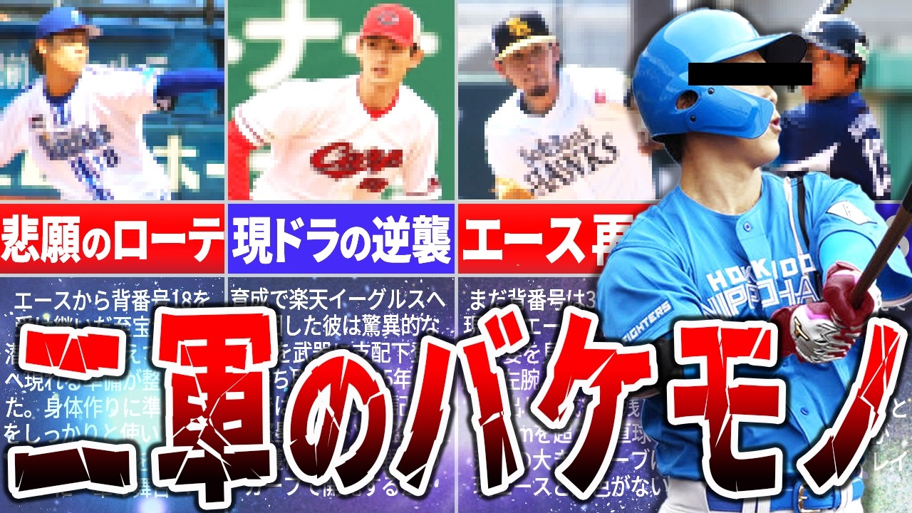 【99%が知らない】2軍に“バケモノ”がいます。2026年はこの選手が来る